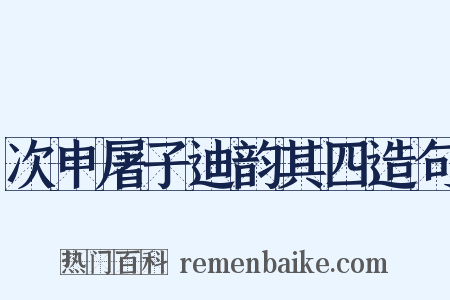 次申屠子迪韵其四造句是什么意思的图片